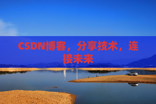 CSDN博客，分享技术，连接未来